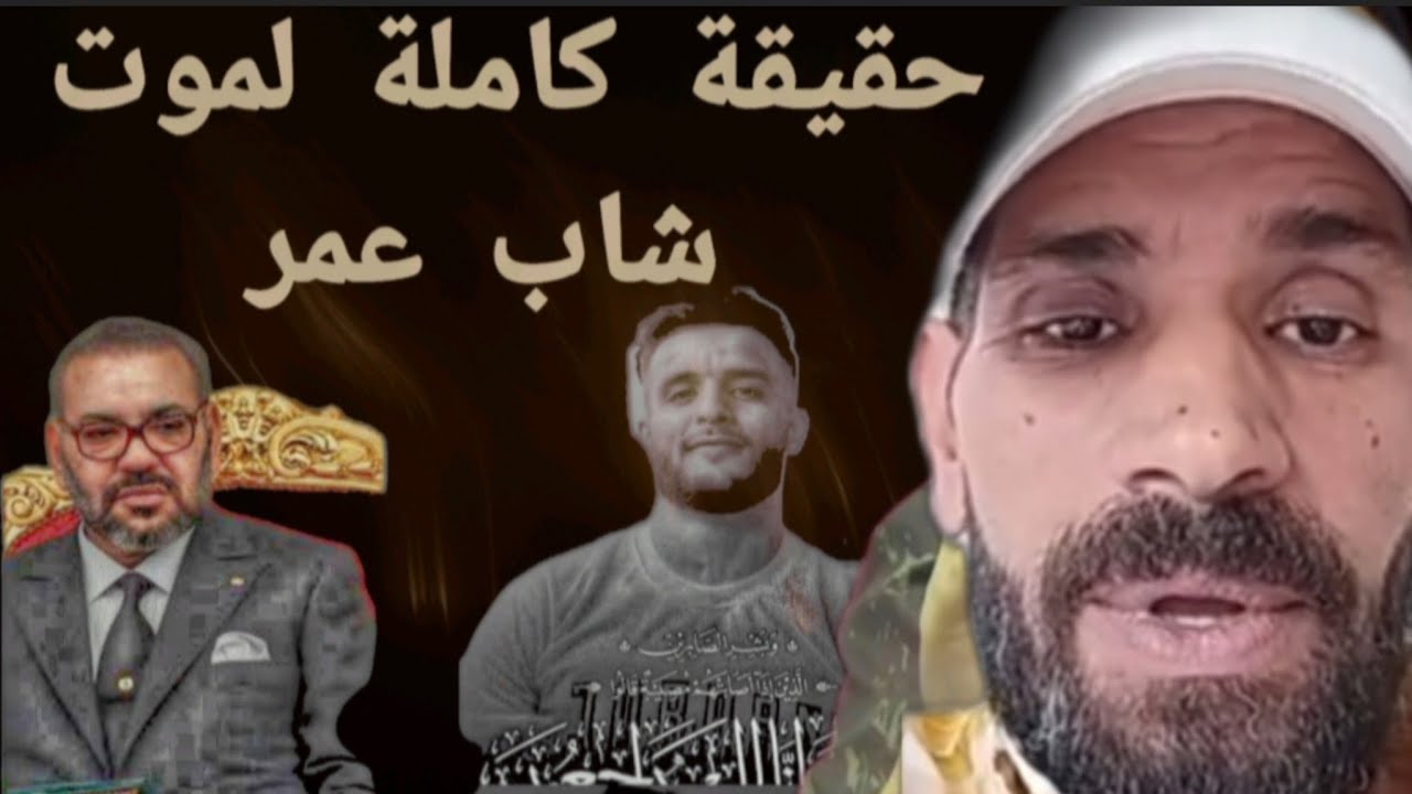حقيقة كاملة لموت شاب عمر 