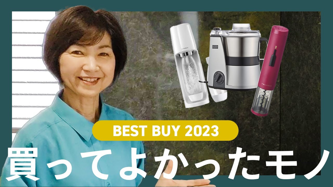 【2023年最新！】最近買ってよかったモノ モノを買う時の心得とは？