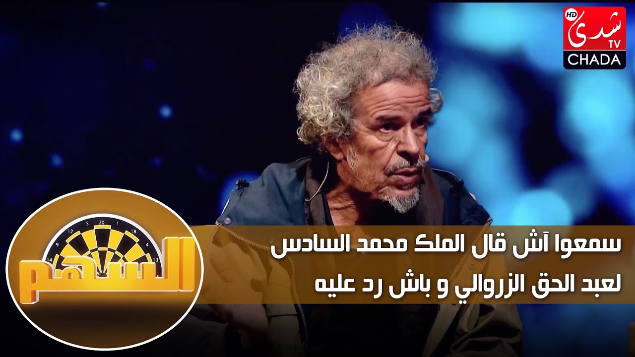 سمعوا آش قال الملك محمد السادس ل عبد الحق الزروالي و باش رد عليه 🔥