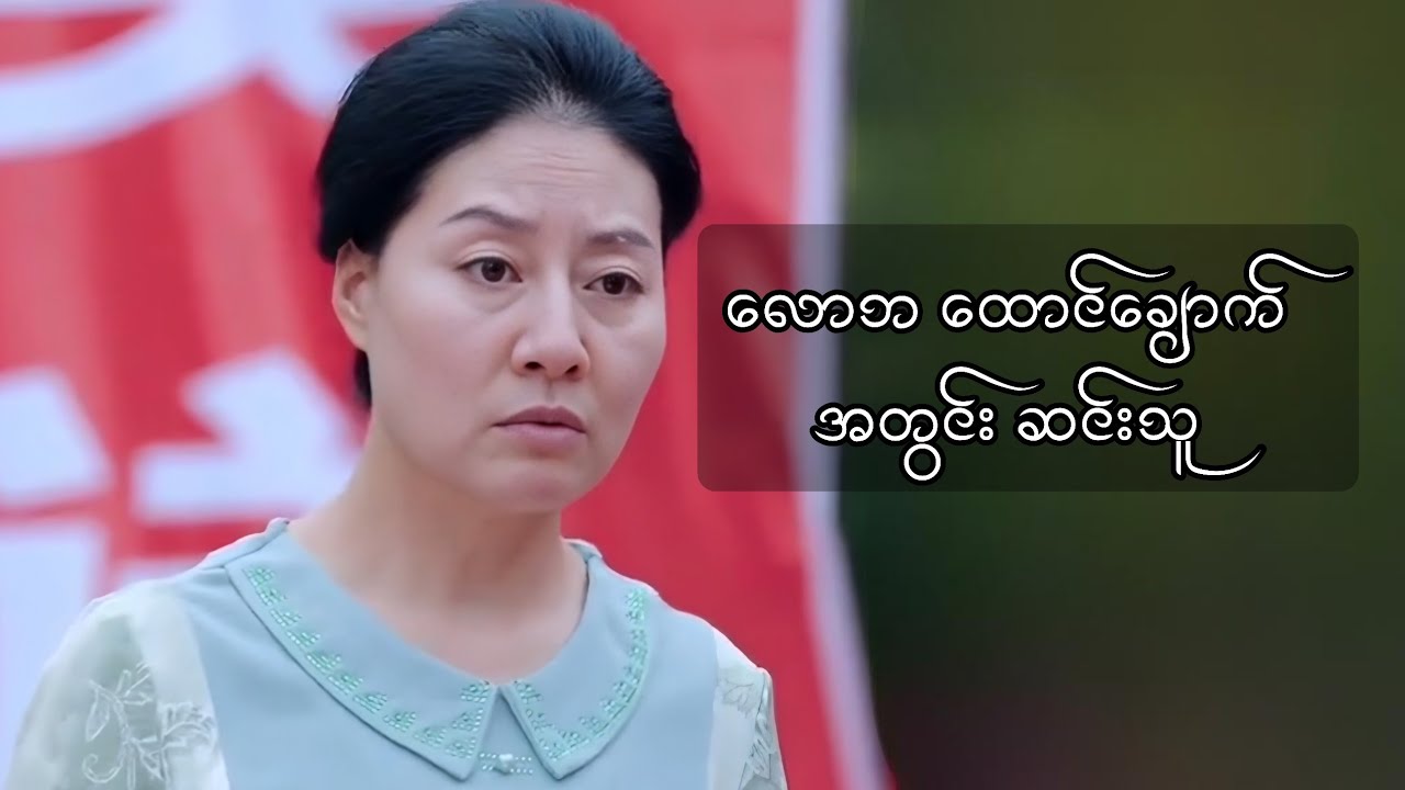 လောဘထောင်ချောက်အတွင်း ဆင်းသူ #foryou #movie #myanmarmovieseries #movierecap 