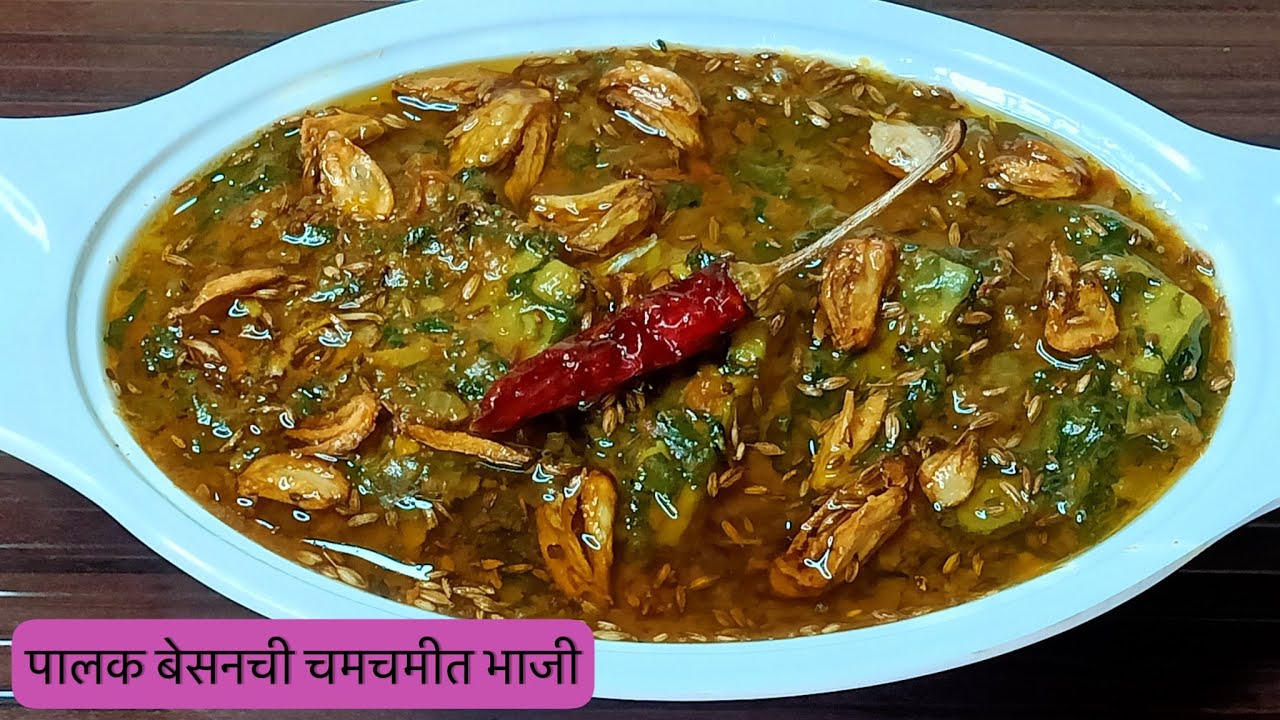 संपेपर्यंत बोट चाटून चाटून खाल अशी लसुनी तडकेबाज पालक बेसनची चमचमीत भाजी | Palak Besanchi Bhaji