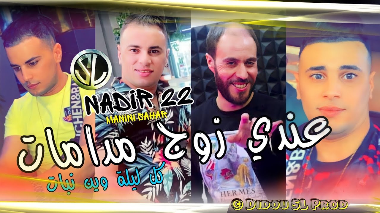 Cheb Nadir 22 - 3andi Zoug Madamat كل ليلة وين نبات - Avec Manini Sahar 🎹 قنبلة الصيف