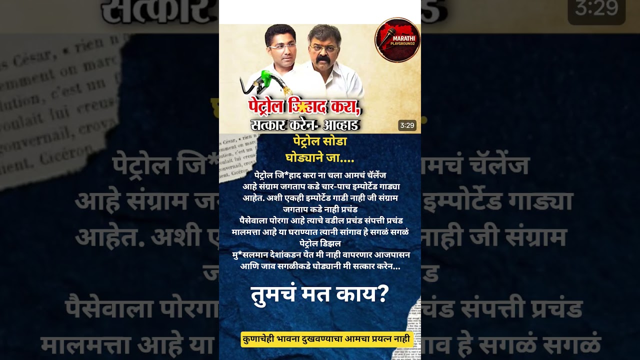 Sharad Pawar | Jitendra Awhad Sangram Jagtap मु*सलमान देशांचे पेट्रोल सोडा सगळीकडे घोड्याने जा..