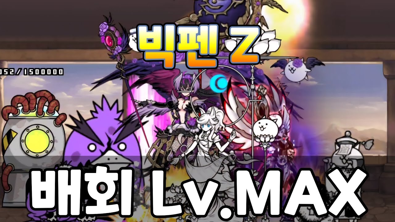 [냥코대전쟁] 빅펜 Z 강습! - 배회 Lv.MAX 클리어 영상
