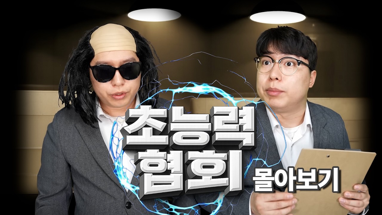 초능력 협회 몰아보기