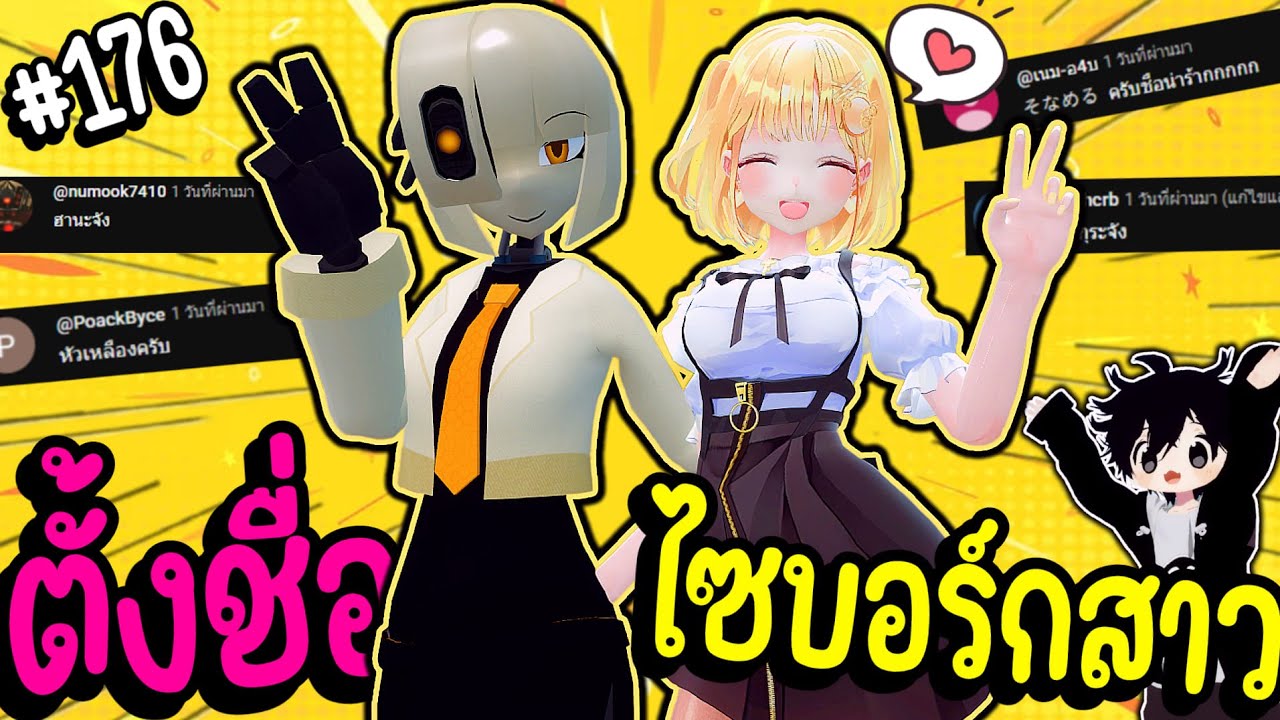 มาตั้งชื่อให้ไซบอร์กสาวกันเถอะ ! | Parasite คุง #176
