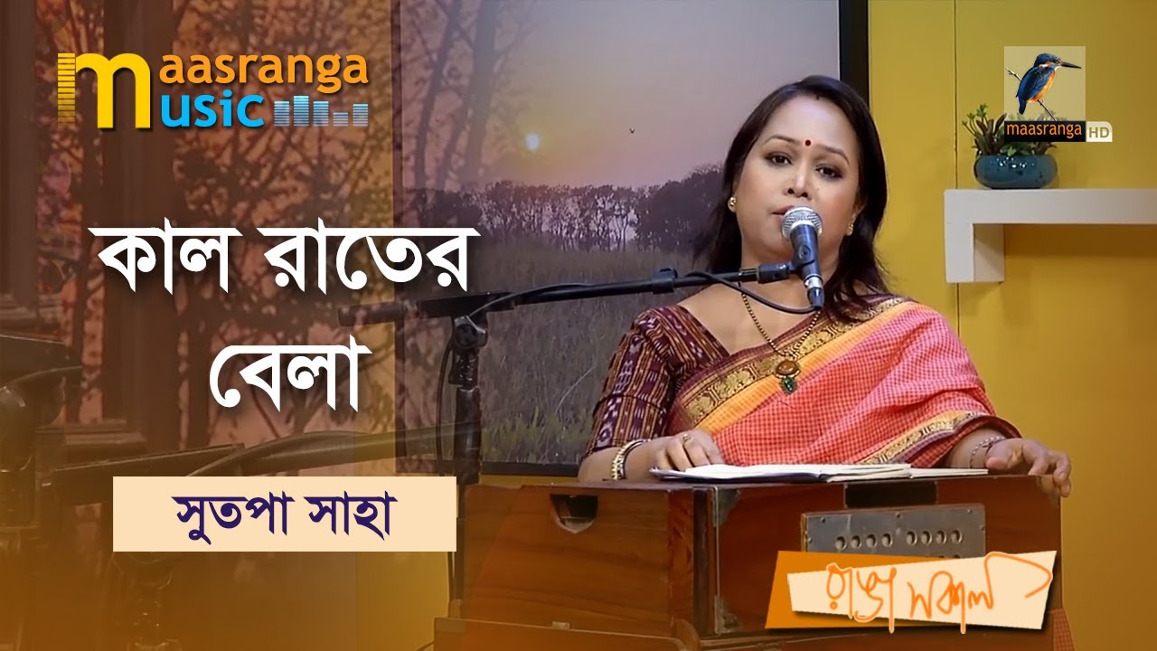 Kal Rater bela Gaan elo Mor Mone | কাল রাতের বেলা গান এলো মোর মনে | Sutapa Saha | Maasranga Music