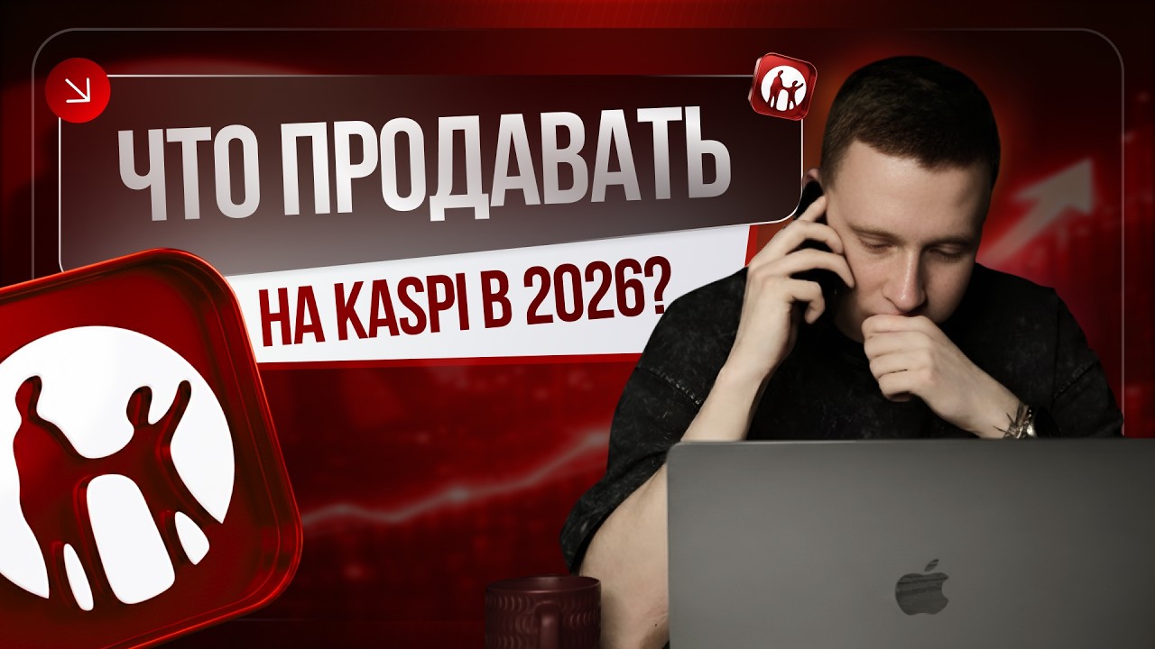 КАК ВЫБРАТЬ ТОВАР ДЛЯ ПРОДАЖИ НА КАСПИ В 2026