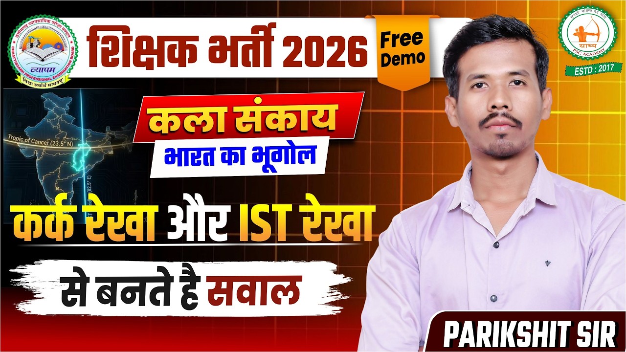 शिक्षक भर्ती : कला संकाय //कर्क रेखा और IST रेखा //CLASS-04 BY PARIKSHIT SIR