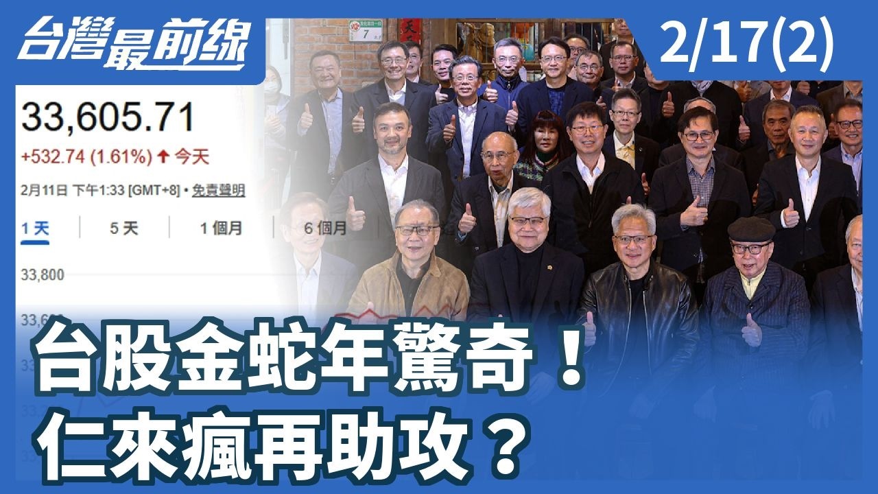 台股金蛇年驚奇！ 仁來瘋再助攻？【台灣最前線】2026.02.17(2)