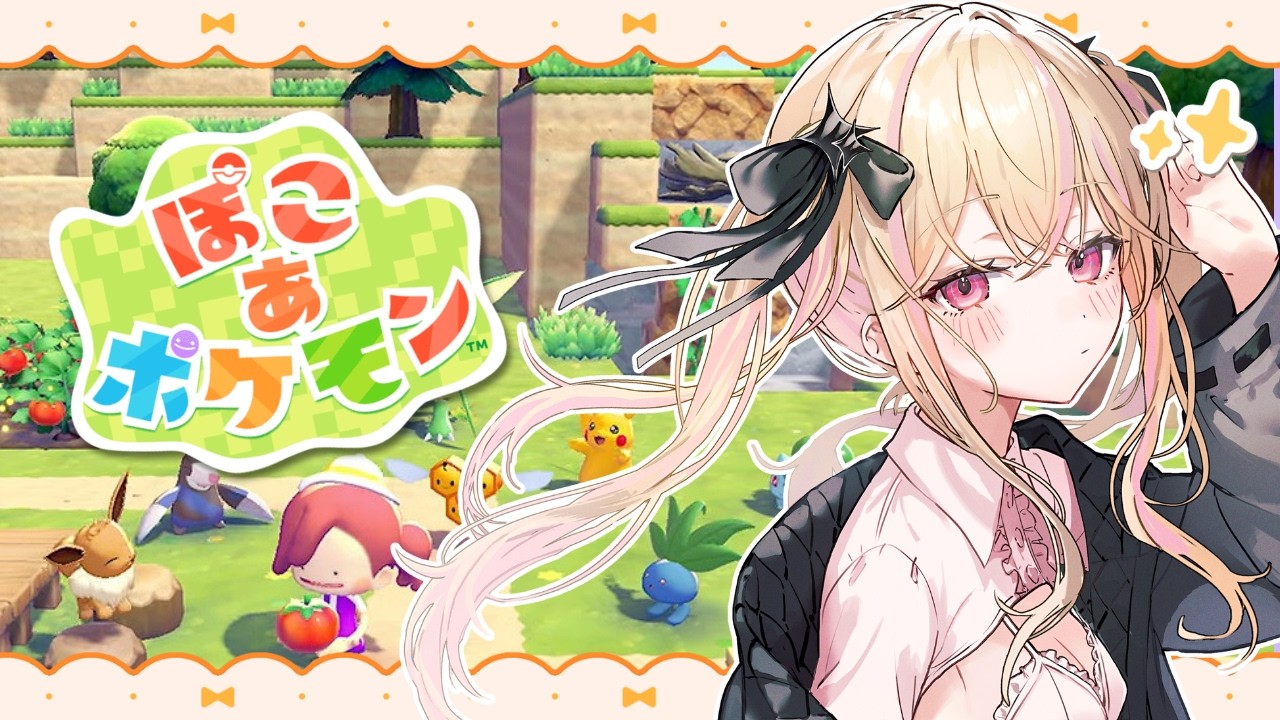 【ぽこ あ ポケモン】お試し、ポケモンと共同生活？【#咲魔すぴか/#個人vtuber 】