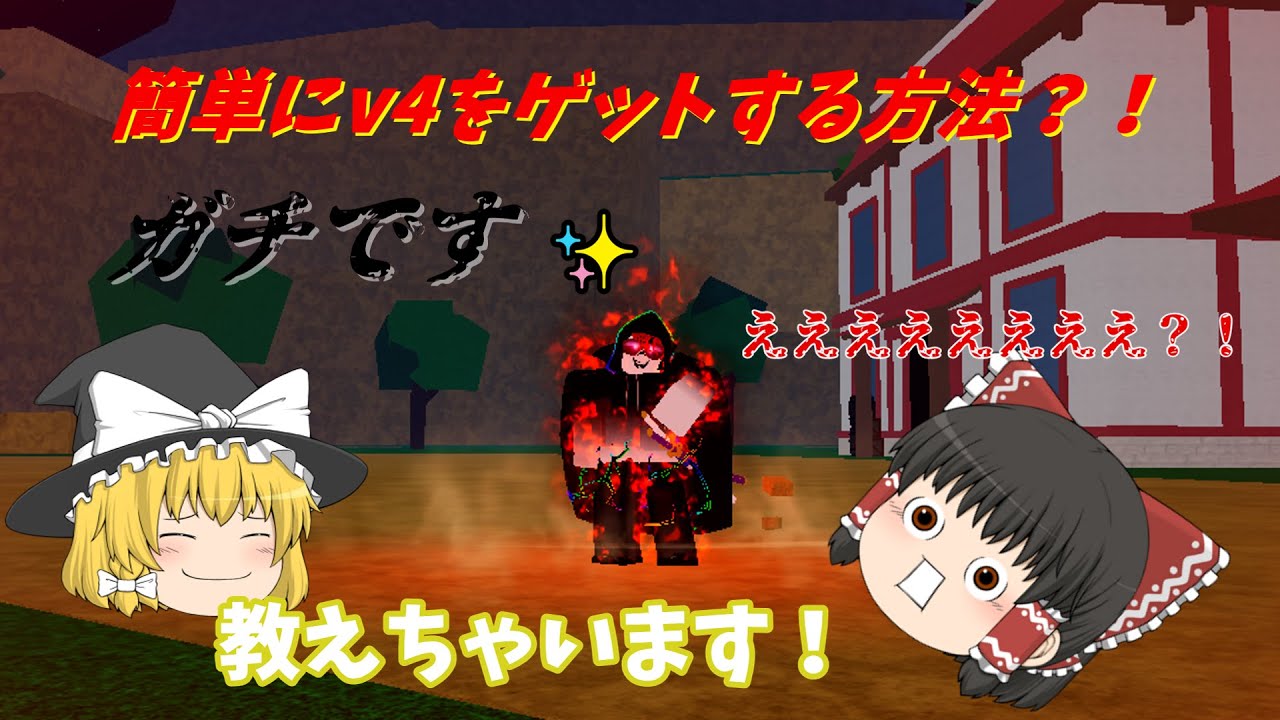 v4を簡単にゲットする方法「ブロフル」