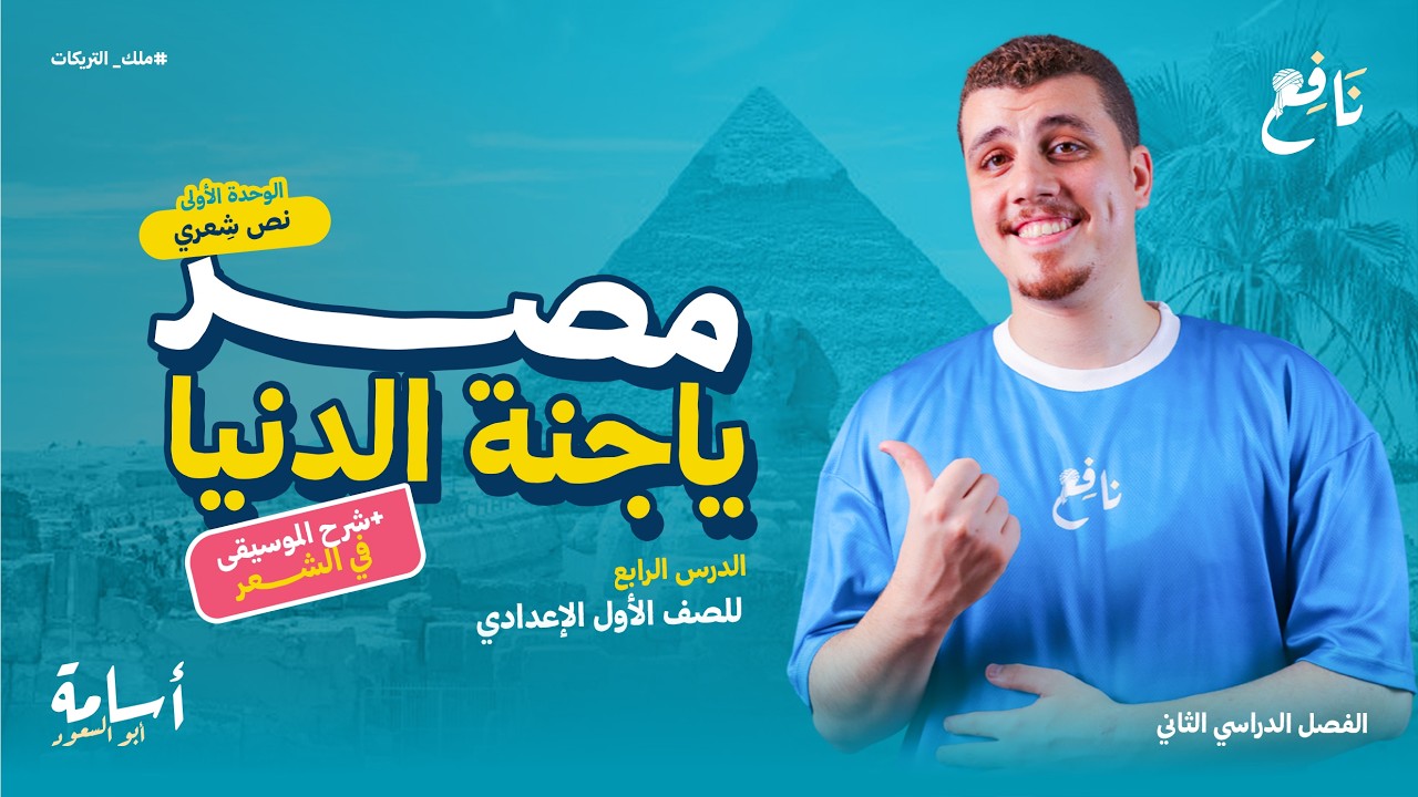 الموسيقى في الشعر وأنواعها + نص -مصر يا جنة الدنيا- وحل تدريبات الدرس أولى إعدادي الترم الثاني 2026