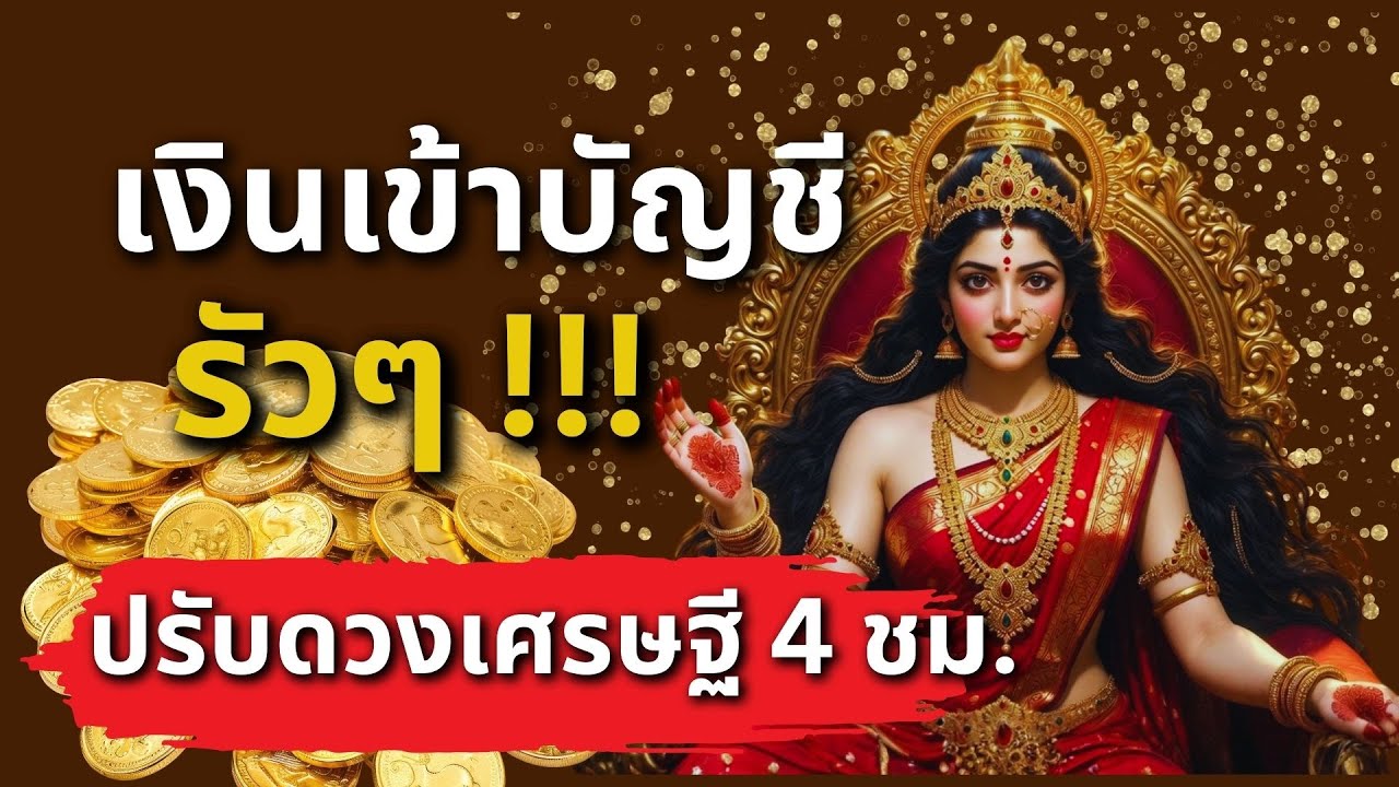 เงินเข้าบัญชีรัวๆ!พระแม่ลักษมี (4 ชม 432Hz)ปรับดวงเศรษฐี | Lakshmi Wealth Mantra 🕉️ महालक्ष्मी मंत्र