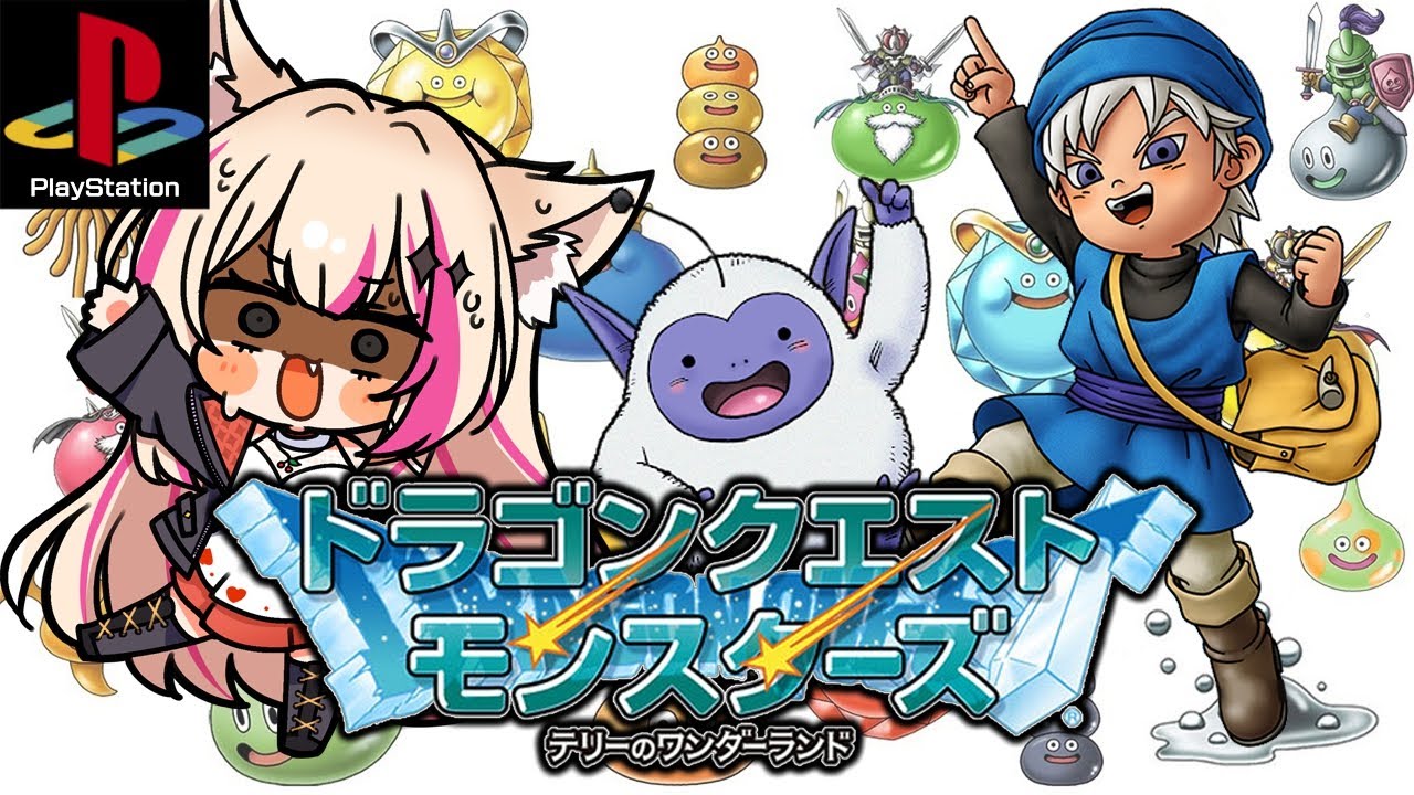 #5【ドラクエモンスターズテリーのワンダーランド／PS版】DQM1テリワン！牧場パンパンに気をつけろ！Dragon Quest Monsters【紅羽ミトラ/Vtuber】