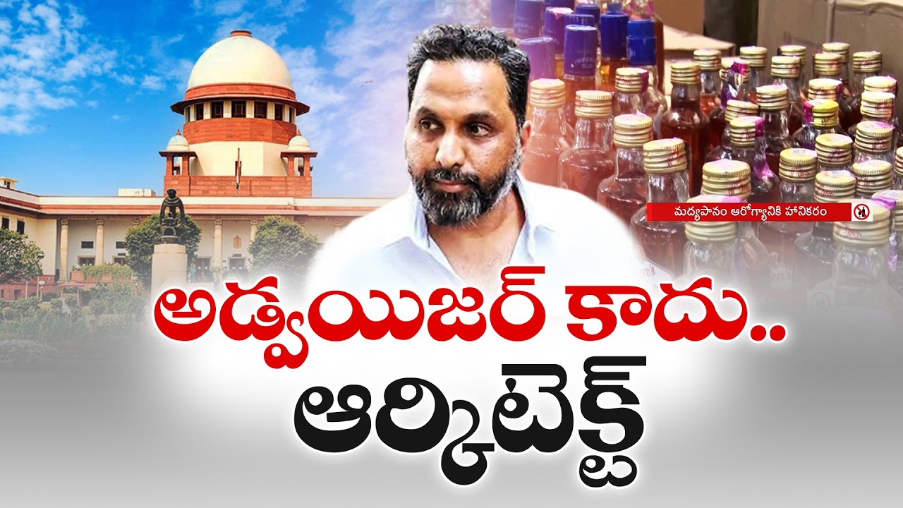 YCP హయాంలో 3200 కోట్ల మద్యం మాఫియా | Supreme Court on ₹3200 Crore Liquor Mafia under YCP