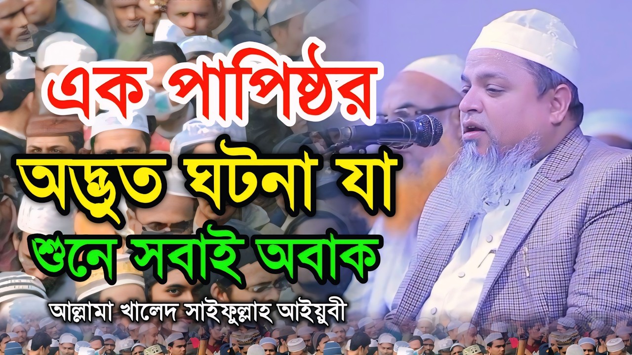 এক পাপিষ্ঠর অদ্ভুত ঘটনা যা শুনে সবাই অবাক আল্লামা খালেদ সাইফুল্লাহ আইয়ুবী | allama khaled saifullah