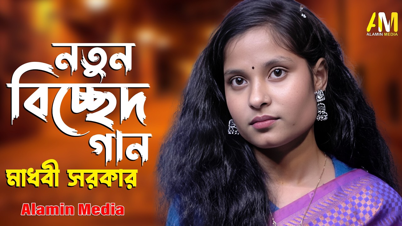 গোলাপ তুলে হাতে নিলে বিধিবে কাটা 💔 | মাধবী সরকার | Bangla Sad Song 2026 | Baul Gaan | Alamin Media