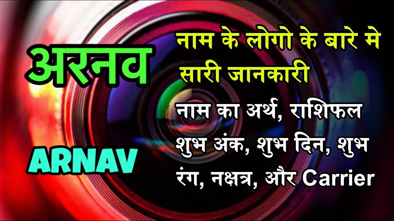 Arnav Name Meaning in Hindi | Meaning of name Arnav | Arnav Name Meaning, Rashi,