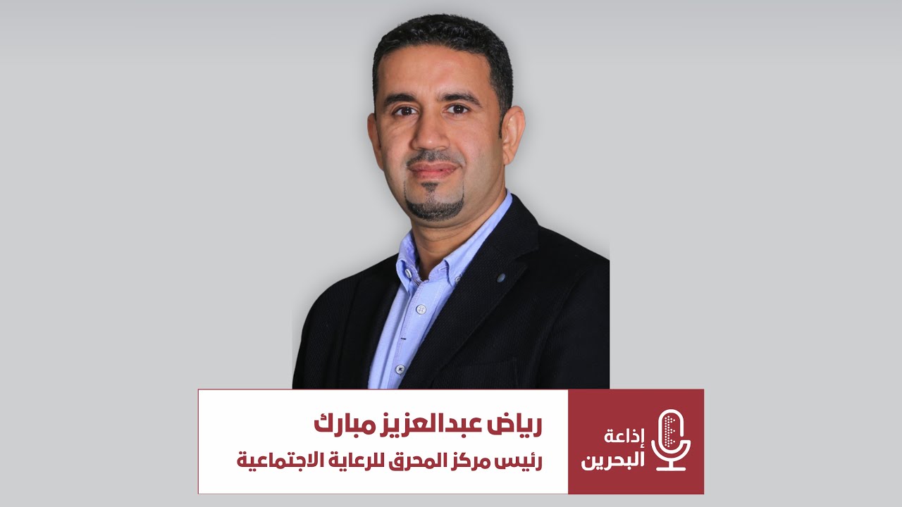 اللقاء الإذاعي في برنامج “صباح الخير يا بحرين” مع  السيد رياض عبدالعزيز،