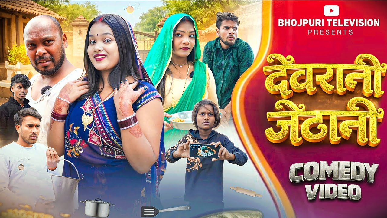 देवरानी जेठानी || DEVRANI JETHANI || Amit Raja & Kabutari || Bhojpuri Television || #Comedy
