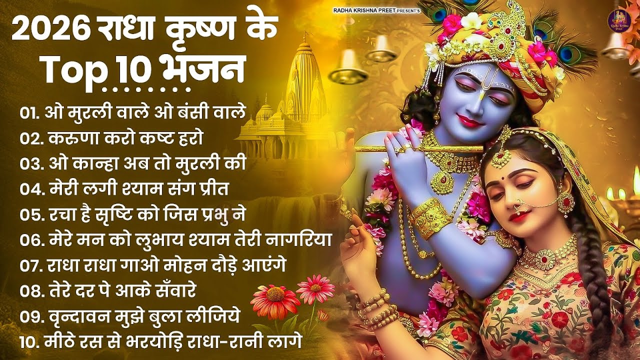 2026 New Krishna Bhajan - राधा कृष्णा भजन | Superhit Radha Krishna Bhajan | कृष्णा भजन 2026
