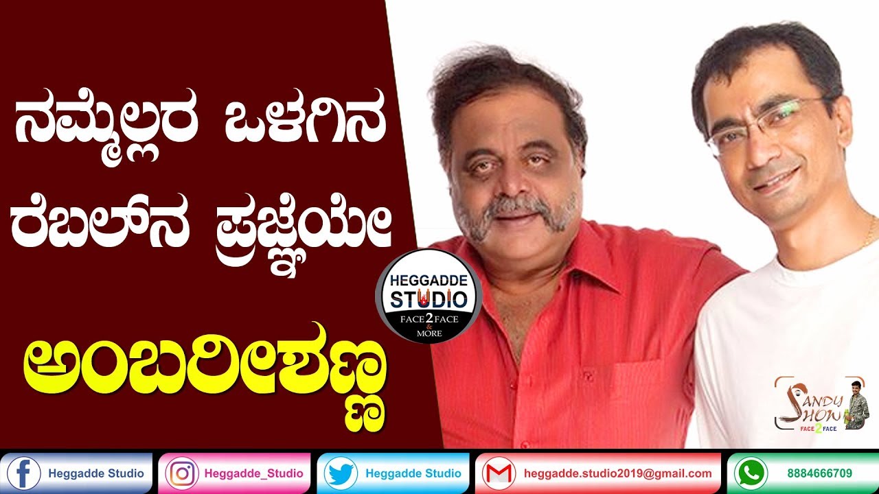 ಅಂಬರೀಶಣ್ಣ ನಮ್ಮೆಲ್ಲರ ಒಳಗಿನ ರೆಬಲ್&zwnj;ನ ಪ್ರಜ್ಞೆ | Rebel Star Ambarish | Mahen Simmha Photoshoot Story