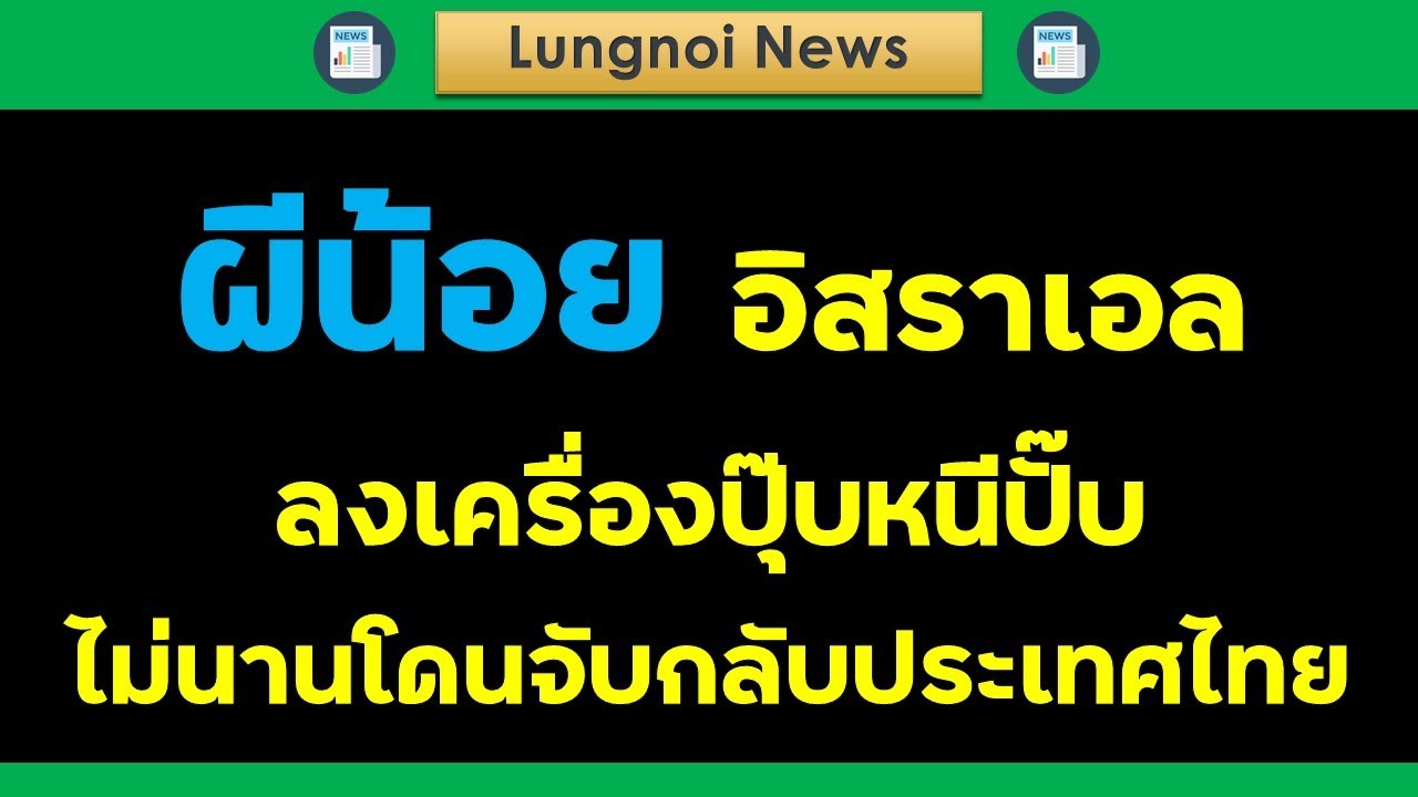 ลงเครื่องปุ๊บหนีปั๊บ กลายร่างเป็นผีน้อยอิสราเอล อาจจะตกนรกทั้งเป็นทีอิสราเอล #งานอิสราเอล