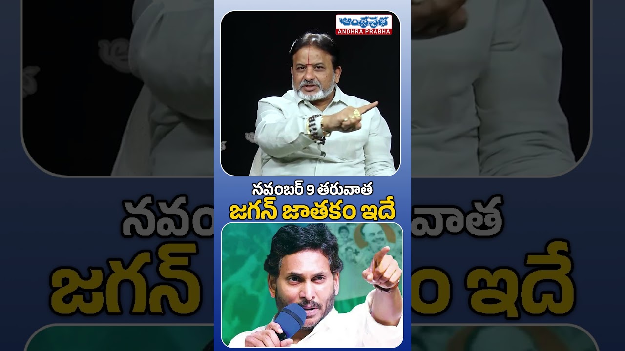 జగన్ జాతకం ఇదే | Social Activist Ragava Sharma Prediction on YS Jagan | AP Politics | Andhra Prabha