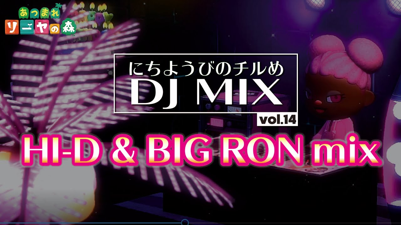 【日本語CHILL MIX】日曜日のチルめMix vol.14≪HI-D,BIG RON作業用BGM》