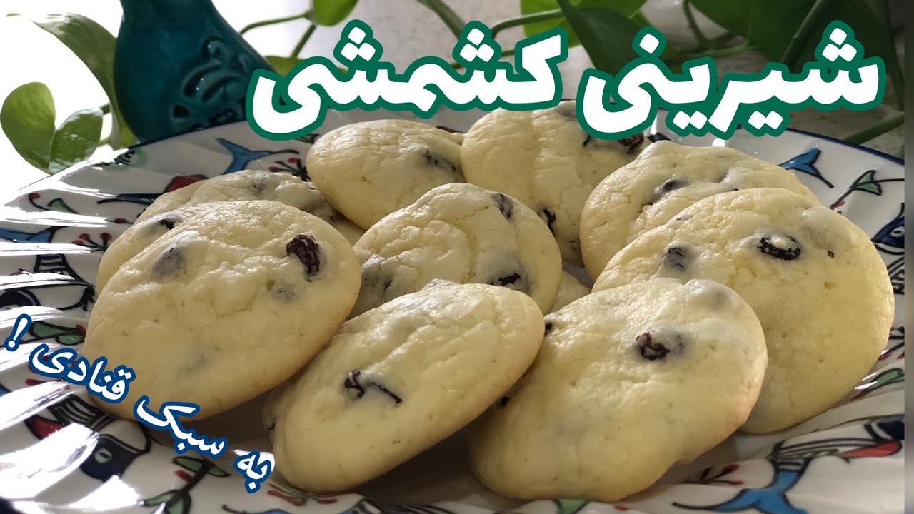 آموزش بهترین و ساده ترین طرز پخت شیرینی کشمشی ، طرز تهیه شیرینی کشمشی نرم و فوری و خوشمزه ،