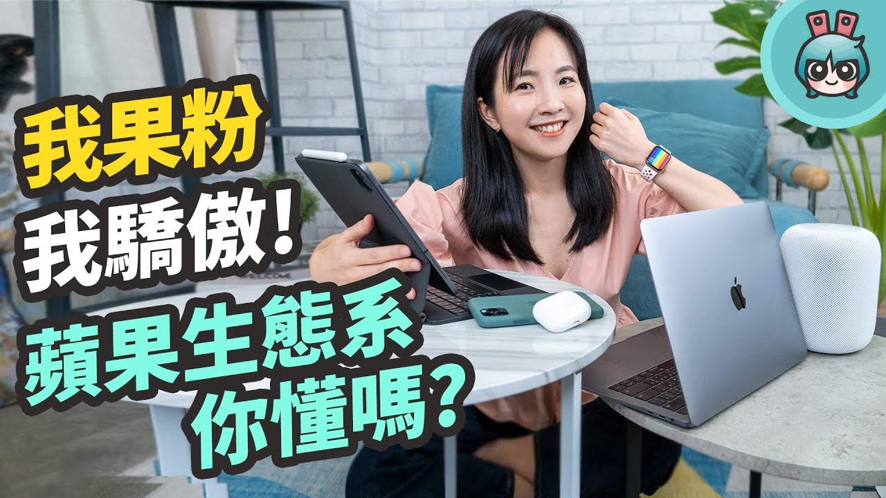 iPhone 、iPad Pro 、Macbook 什麼是蘋果生態系？iOS 、macOS 、iPadOS 、watchOS 軟體使用小技巧分享