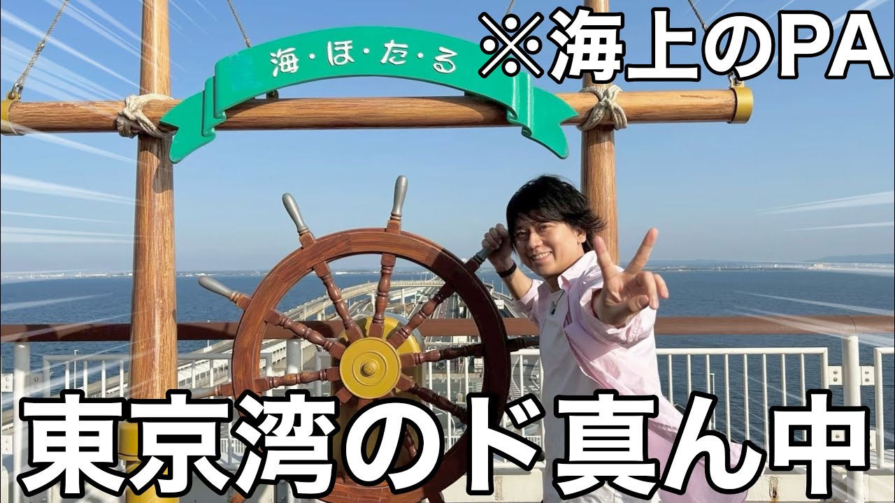 【うみほたる】海の上で絶景や限定グルメを堪能できるパーキングエリア【東京湾アクアライン】