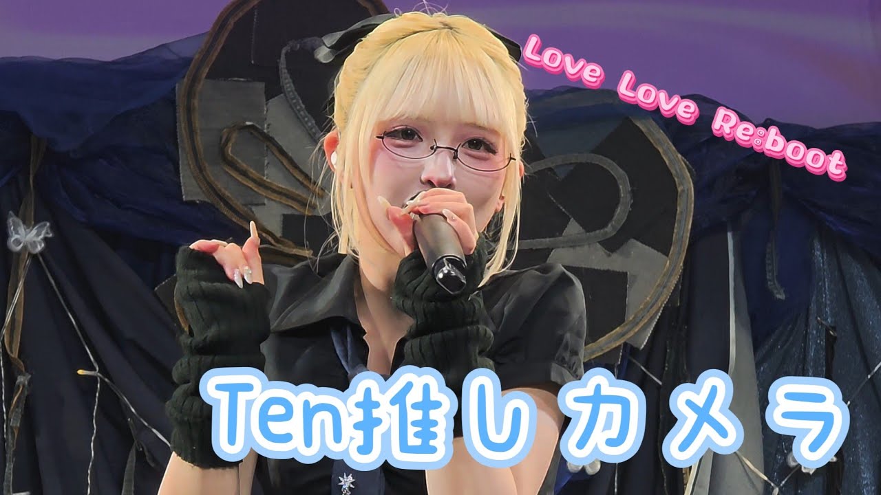 【Ten推しカメラ】Love Love Re:boot【最終未来少女】