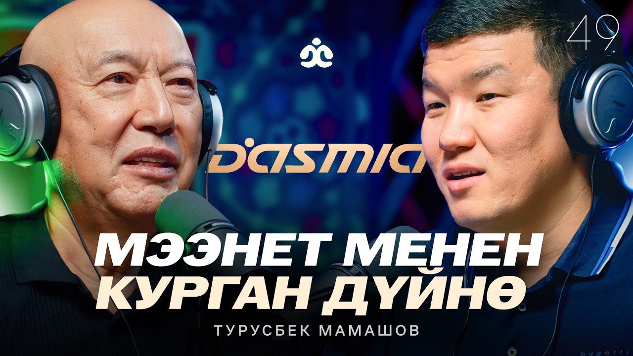 Dasmia - мээнет менен курган дүйнө / Турусбек Чукуевич Мамашов / Жаратман подкаст