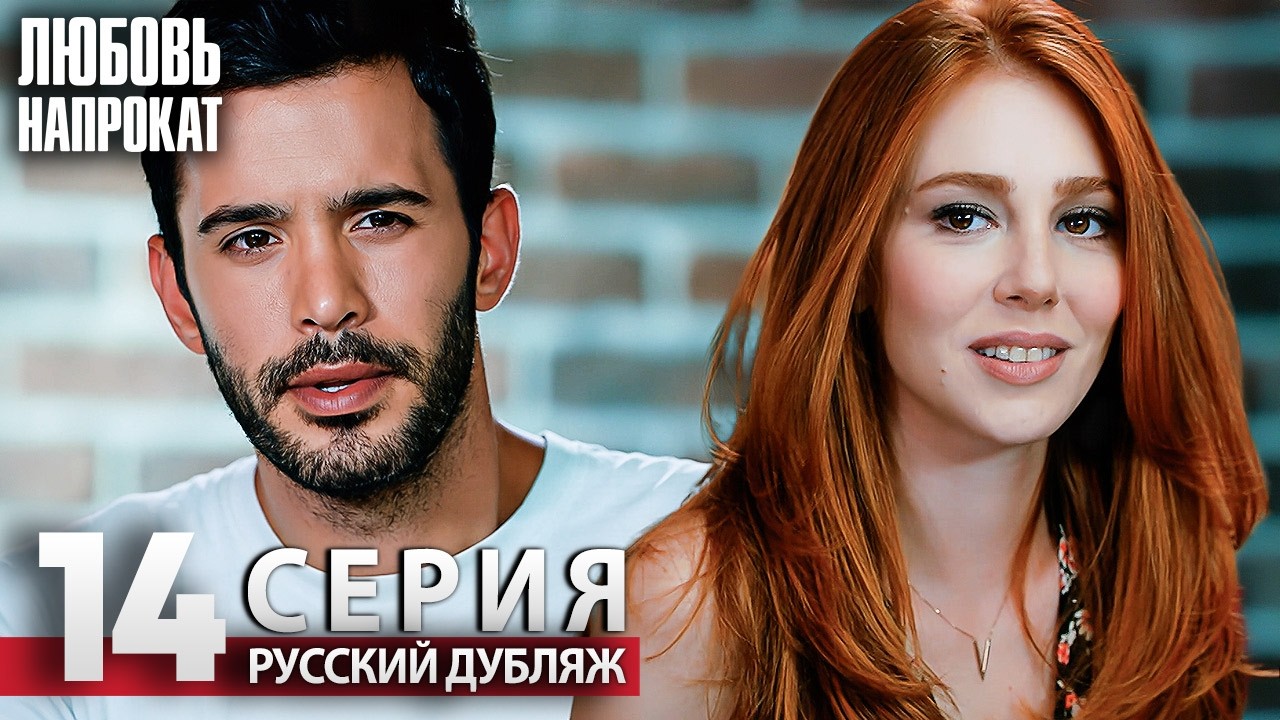 Любовь напрокат - Серия 14 | Kiralık Aşk Русский дубляж
