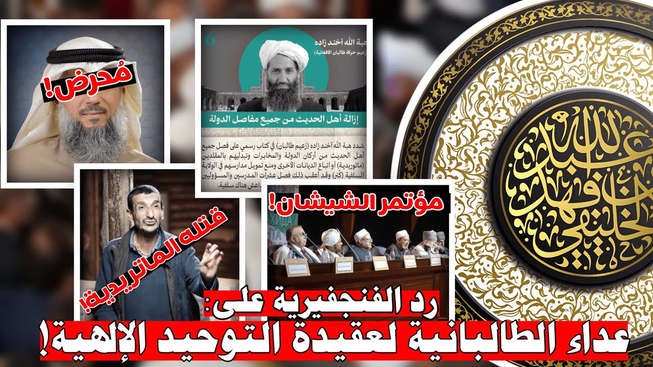 طالبان والفنجفيرية الحقيقة الكاشفة | الشيخ أبو جعفر الخليفي
