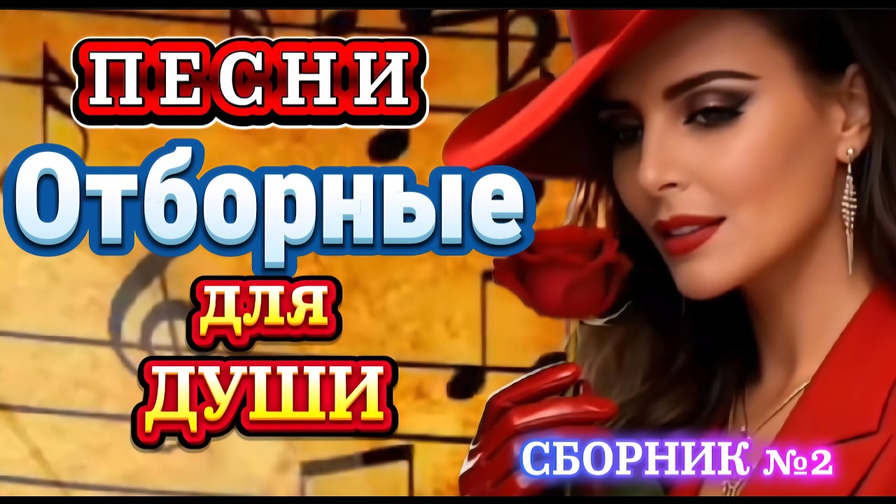 🔥Отборные песни для души 🎸Лучший сборник №2 | Музыка 2026 | Music Sova