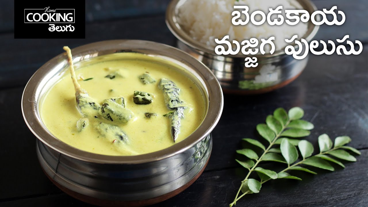 బెండకాయ మజ్జిగ పులుసు | Bendakaya Majjiga Pulusu | Okra Recipes | Ladies Finger Recipes