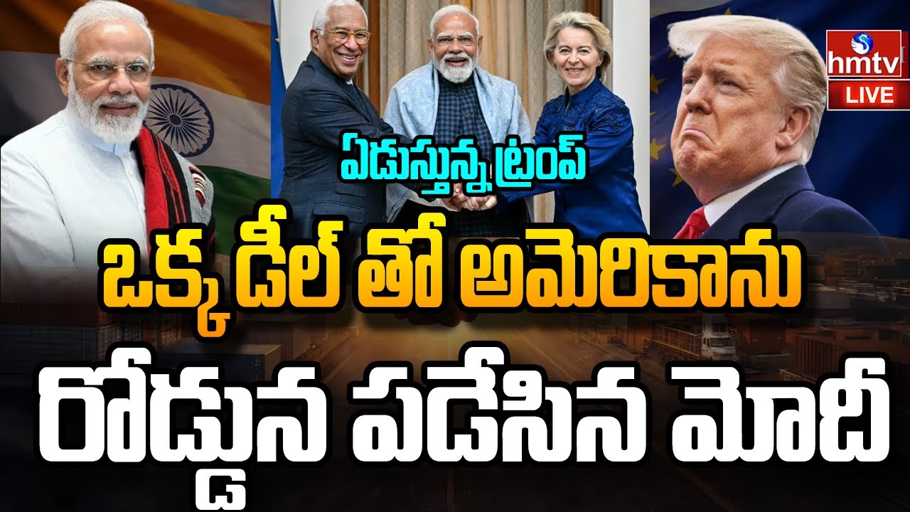 LIVE : అమెరికా పని అయిపోయింది.. భారత్ శాసించే రోజులు వచ్చాయి | India-EU Trade Deal | Trump | hmtv