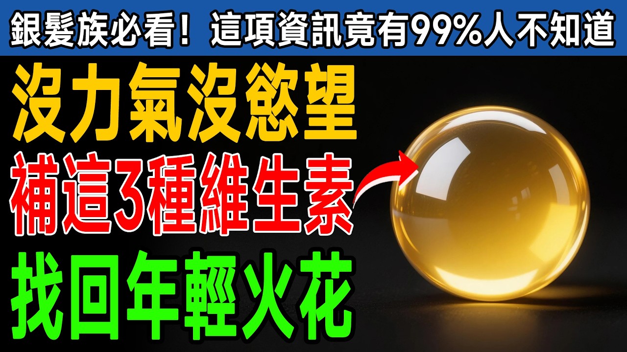 男人過60歲，這3種維生素是「活力火星塞」！許多人誤以為是自然老化，其實是身體在缺燃料，快補足讓身體重啟開關。