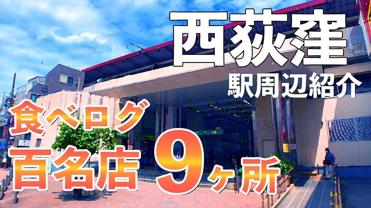 【街紹介】西荻窪のラーメン、カレー、パン等、百名店を紹介！古民家カフェ、アンティークに古本など街の魅力もお伝え！