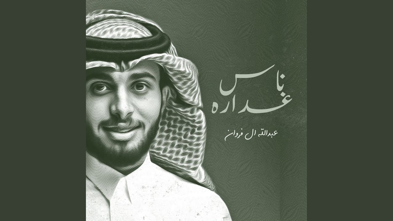 ناس غداره