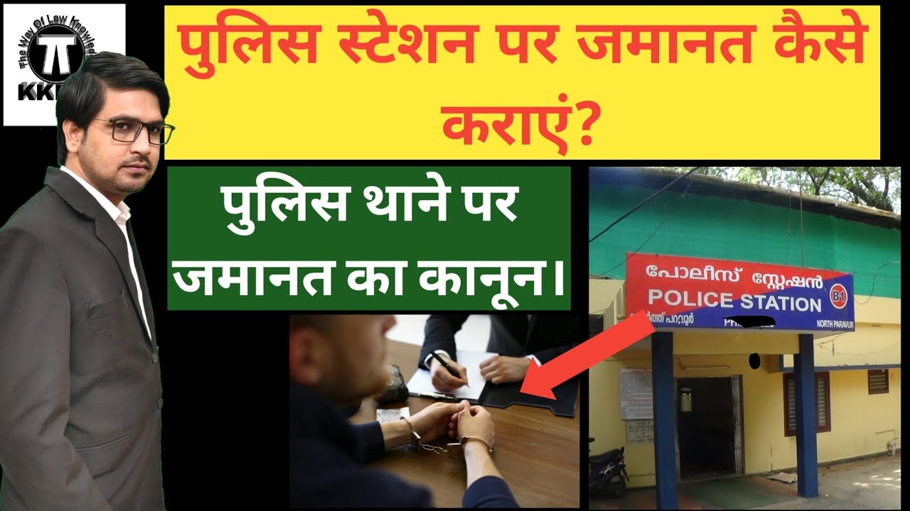 बिना जेल जाए पुलिस थाने पर जमानत कैसे होती है!How to get bail at police station without goingto jail