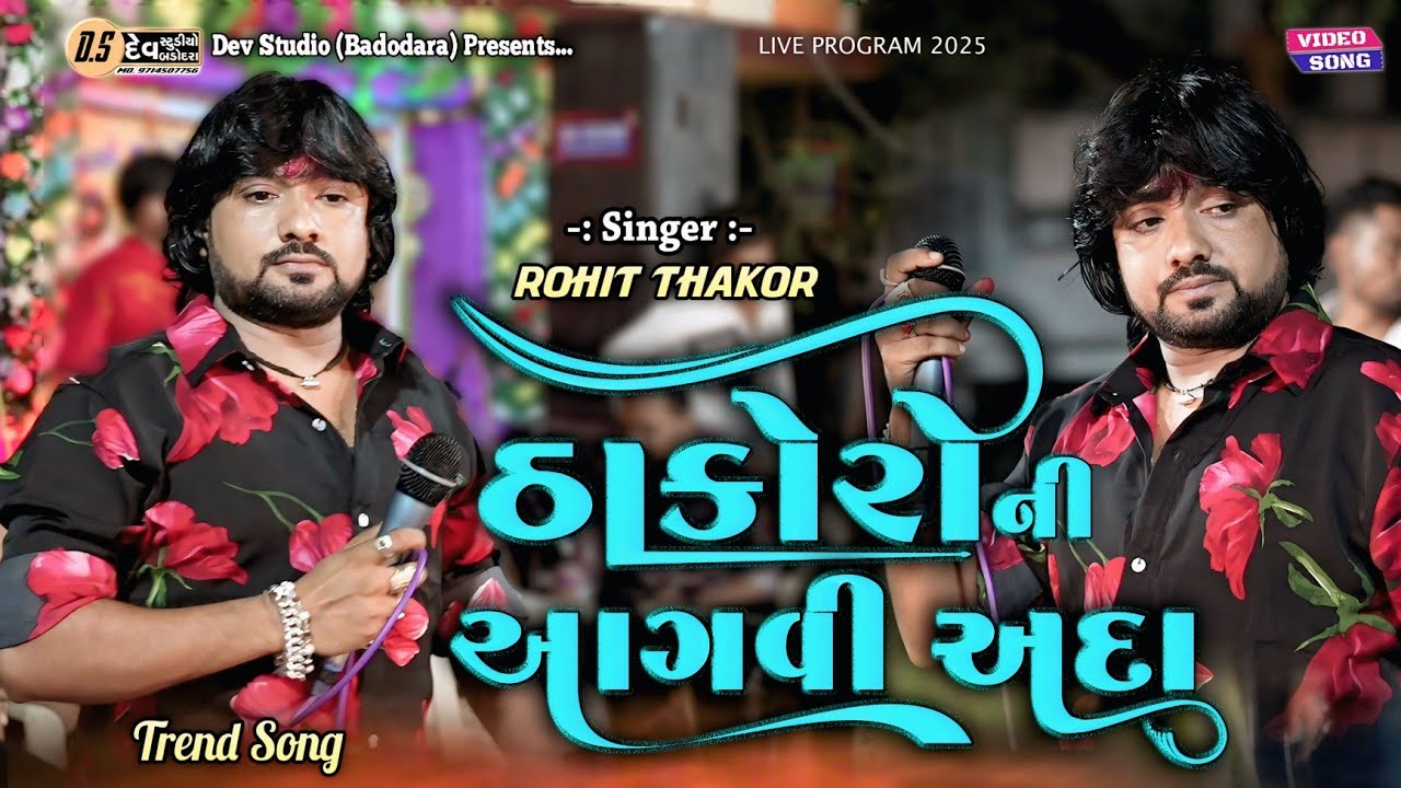 Rohit Thakor - ઠાકોરો ની આગવી અદા  -Thakoro Ni Aagvi Ada - New Live Program Song 2025