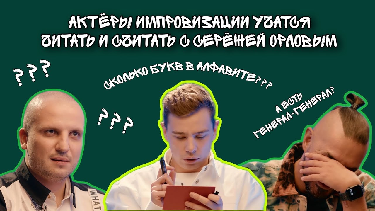 актëры импровизации учатся читать и считать с серëжей орловым