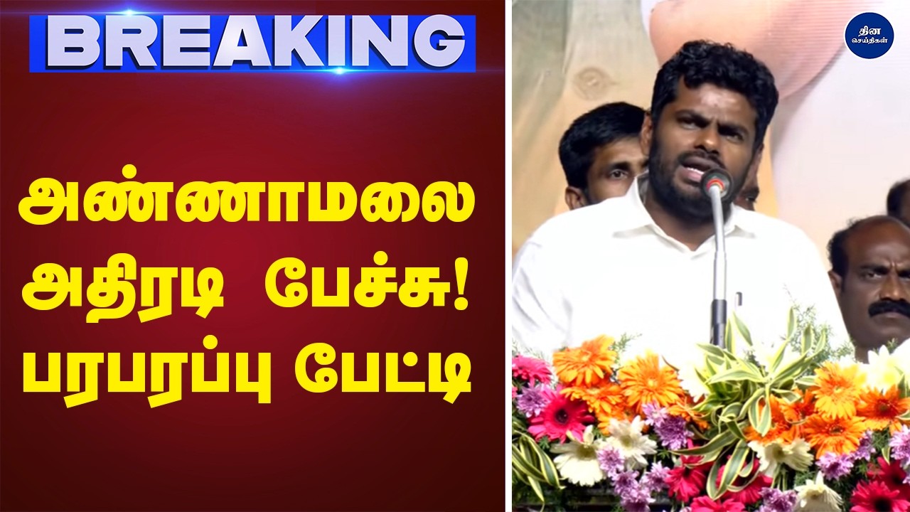 அண்ணாமலை அதிரடி  பேச்சு | annamalai | Bjp |