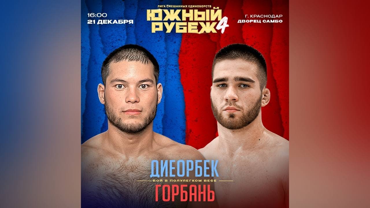 Южный Рубеж 4 | Сапарали Уулу Диеорбек VS Денис Горбань