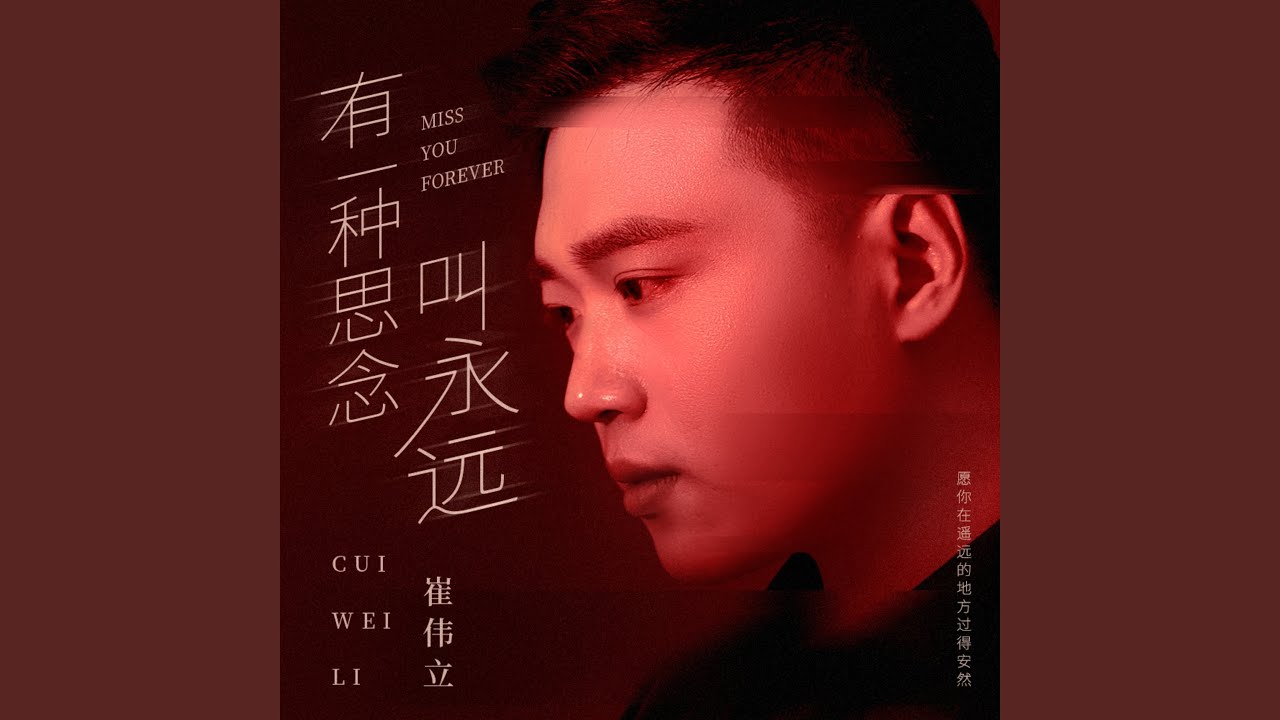 有一种思念叫永远