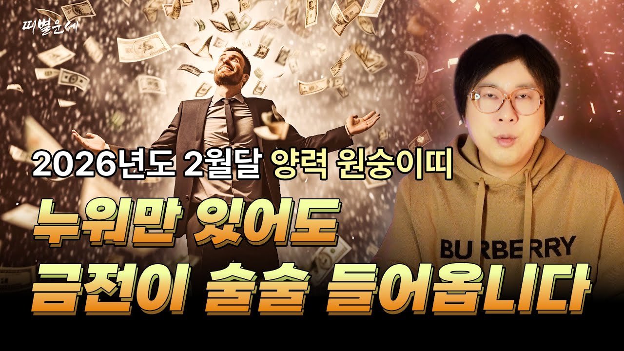 2026년 병오년 양력2월달 원숭이띠운세!! 누워만있어도 금전이 술술 들어옵니다!!